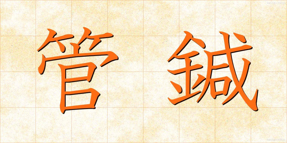 管鍼 (かんしん)