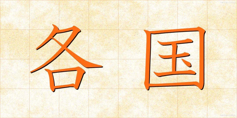 各国 (かっこく)