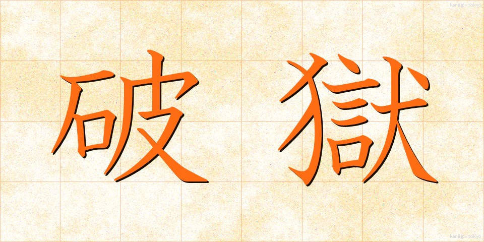 破獄 (はごく)