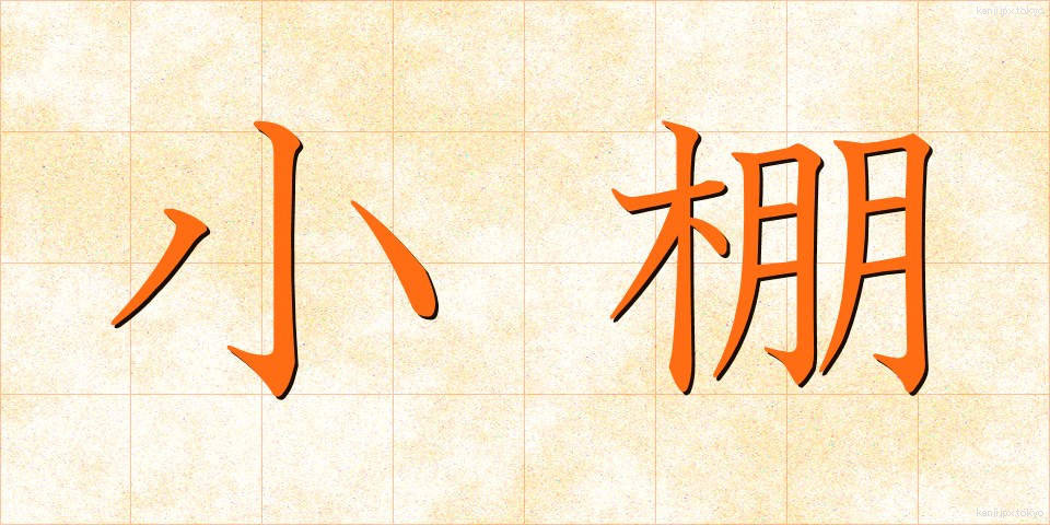 小棚 (こだな)