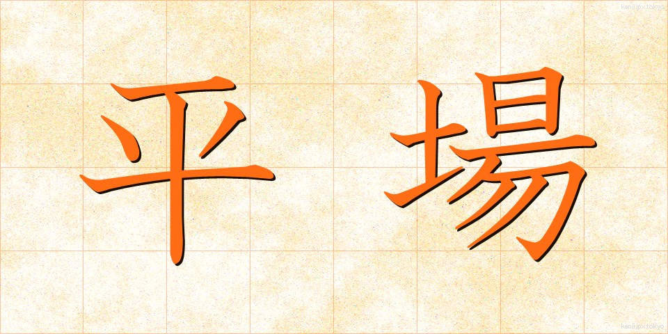 平場 (ひらば)