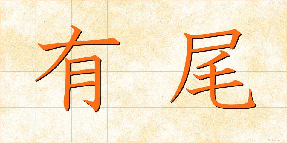 有尾 (ゆうび)