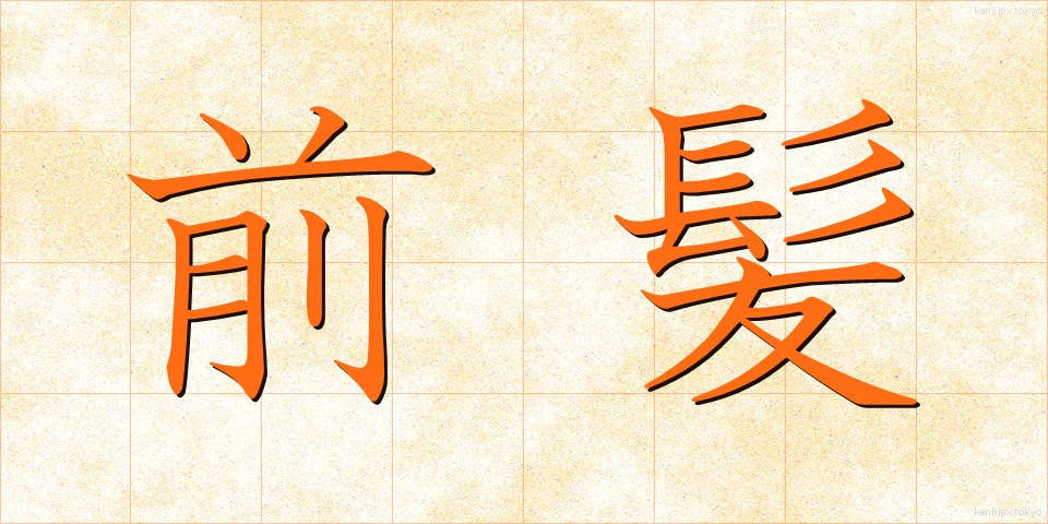 前髪 (まえばみ)