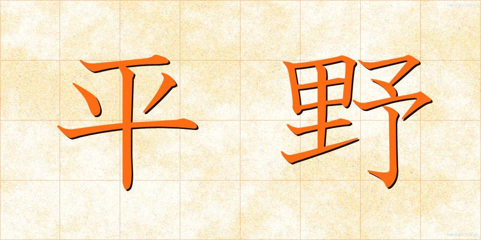 平野 (へいや)