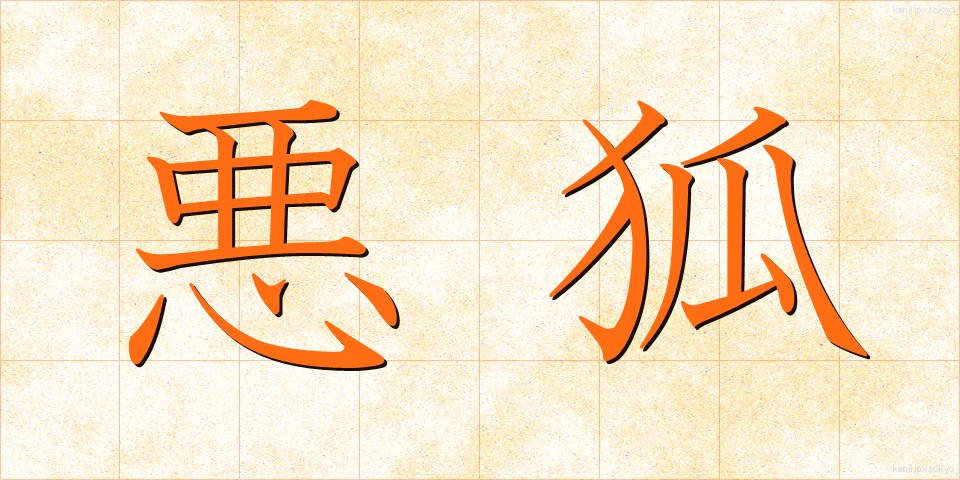 悪狐 (あくこ)