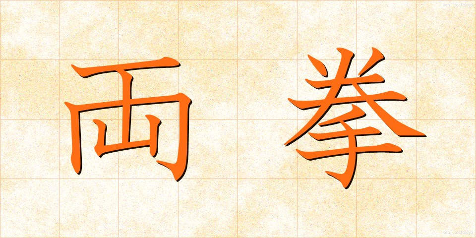 両拳 (りょうけん)