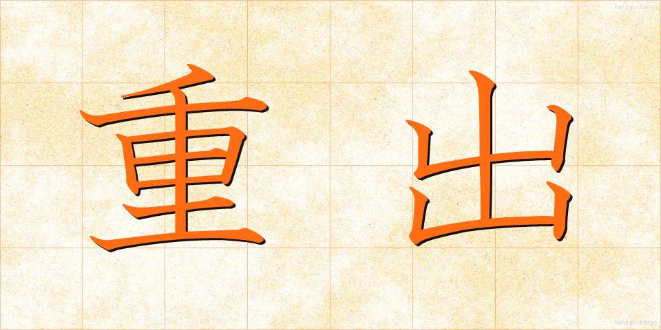 重出 (じゅうしゅつ)