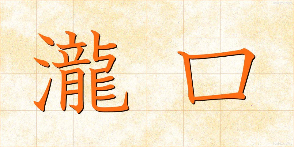 瀧口 (たきぐち)
