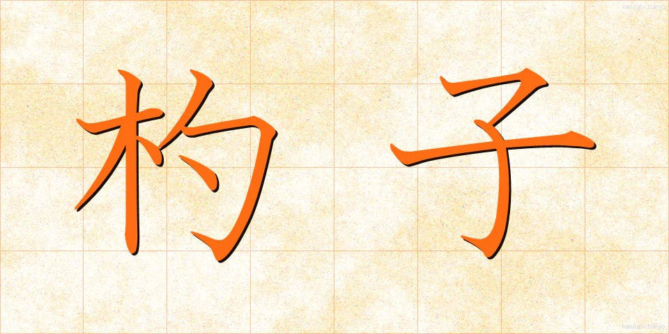 杓子 (しゃくし)
