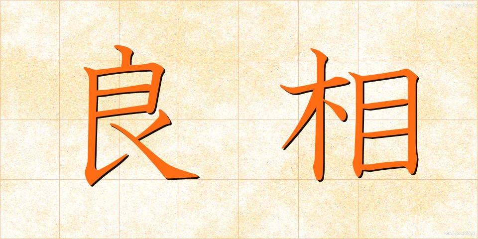 良相 (りょうしょう)