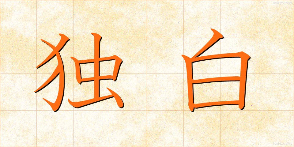独白 (どくはく)