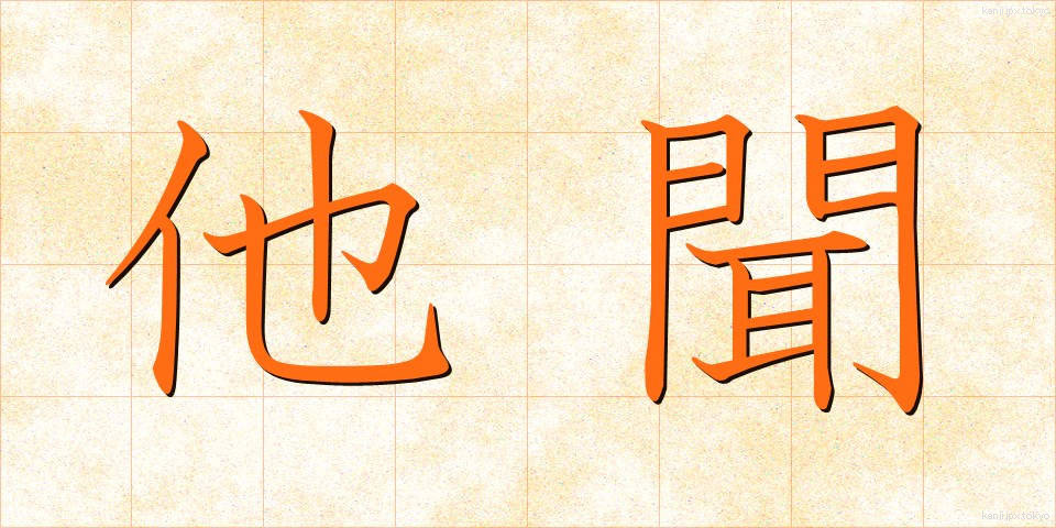 他聞 (たぶん)