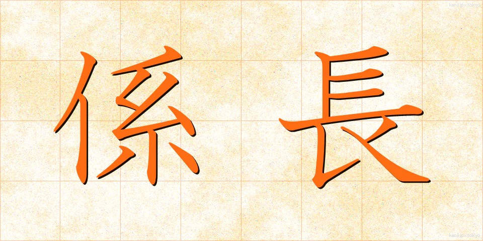 係長 (けいちょう)