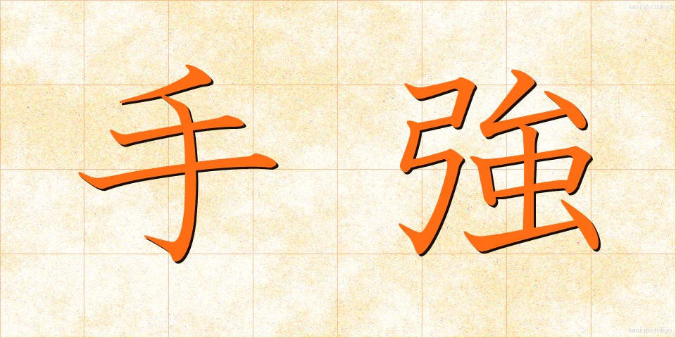 手強 (てごわい)