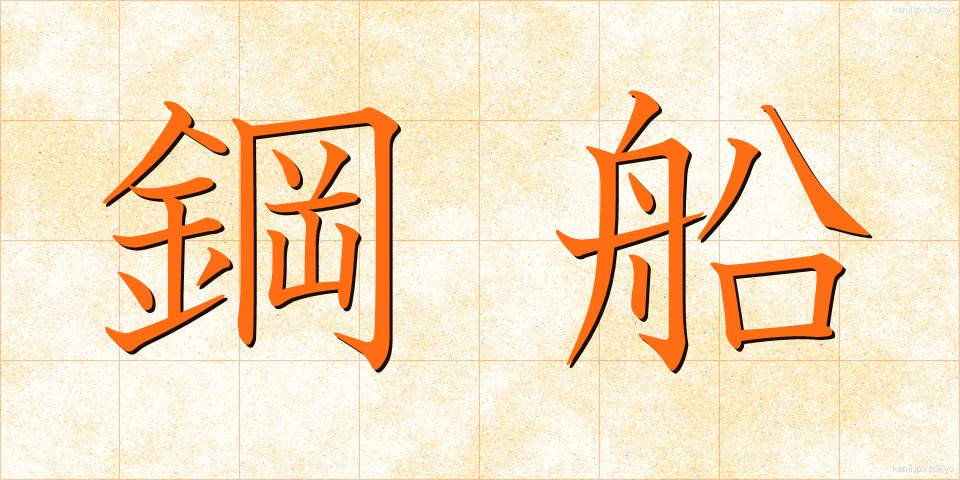 鋼船 (こうせん)