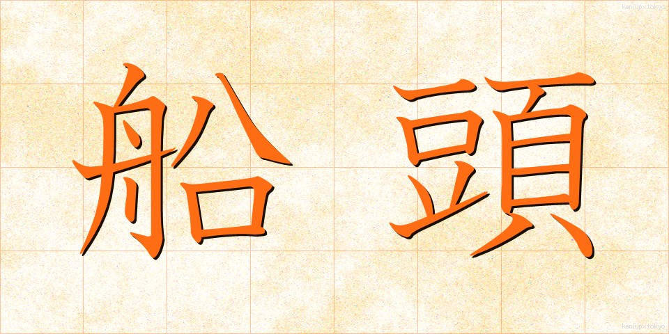 船頭 (せんどう)