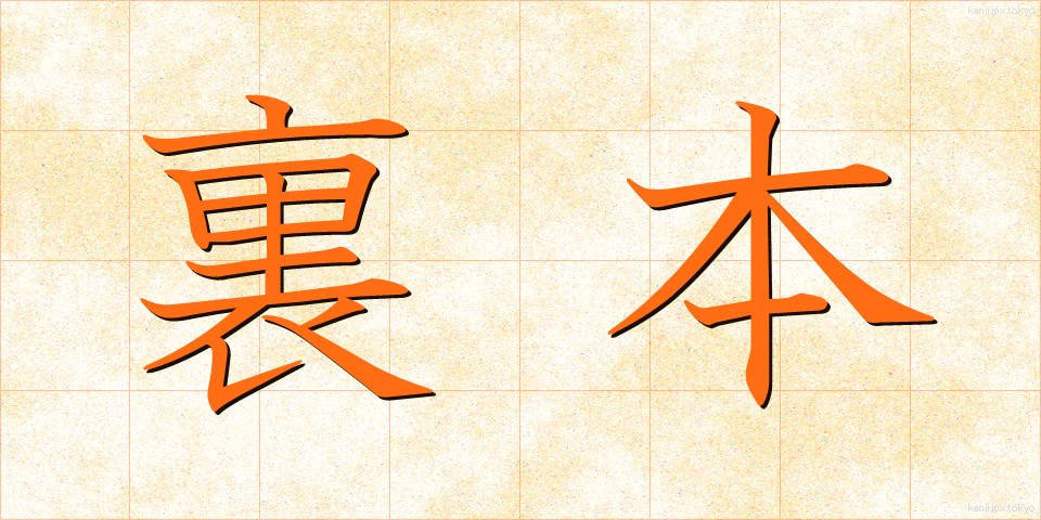 裏本 (うらほん)
