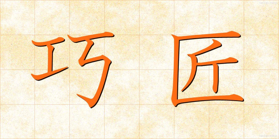 巧匠 (こうしょう)