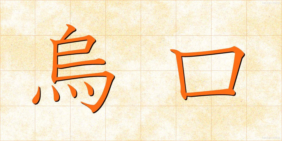 烏口 (からすぐち)