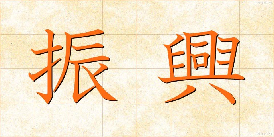 振興 (しんこう)