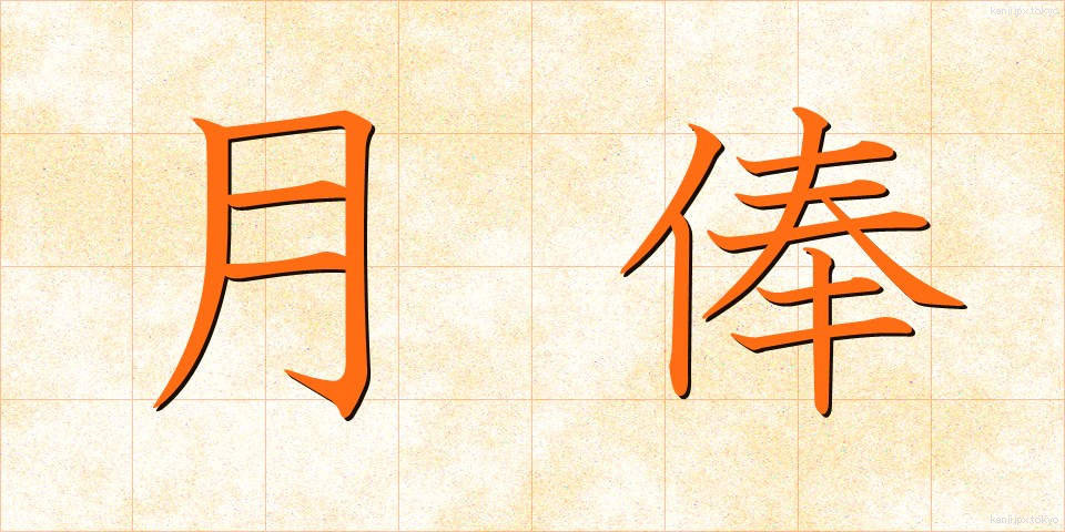 月俸 (げっぽう)