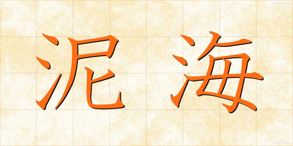 泥海 (でいかい)