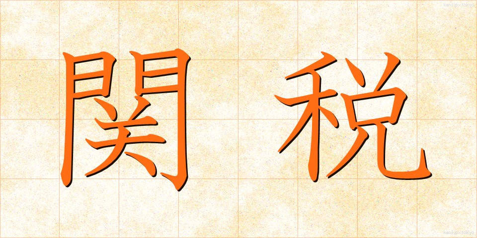 関税 (かんぜい)