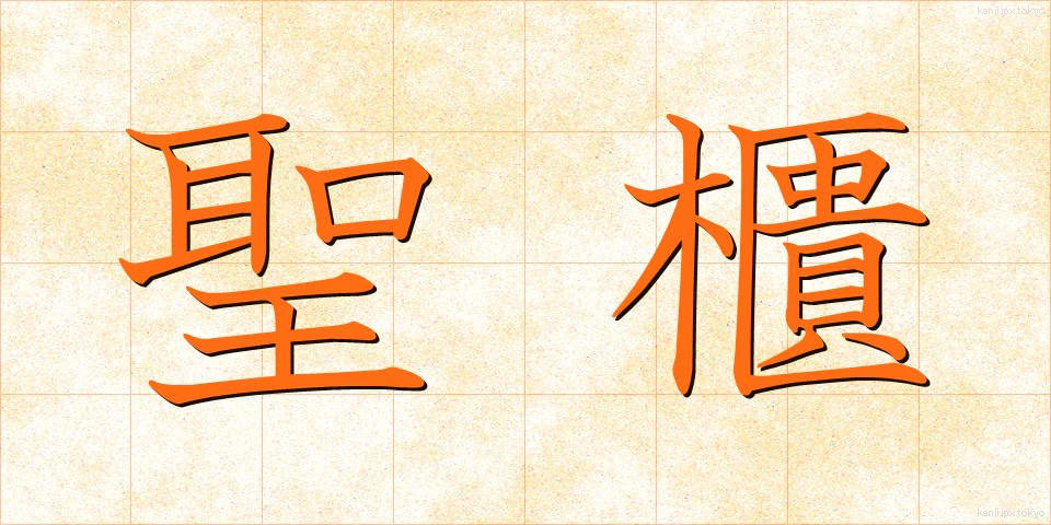 聖櫃 (せいひつ)