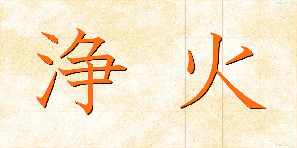 浄火 (じょうか)