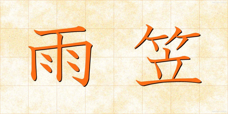 雨笠 (あまがさ)