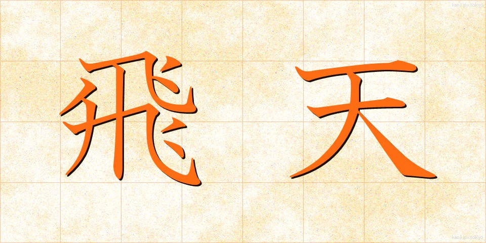 飛天 (ひてん)
