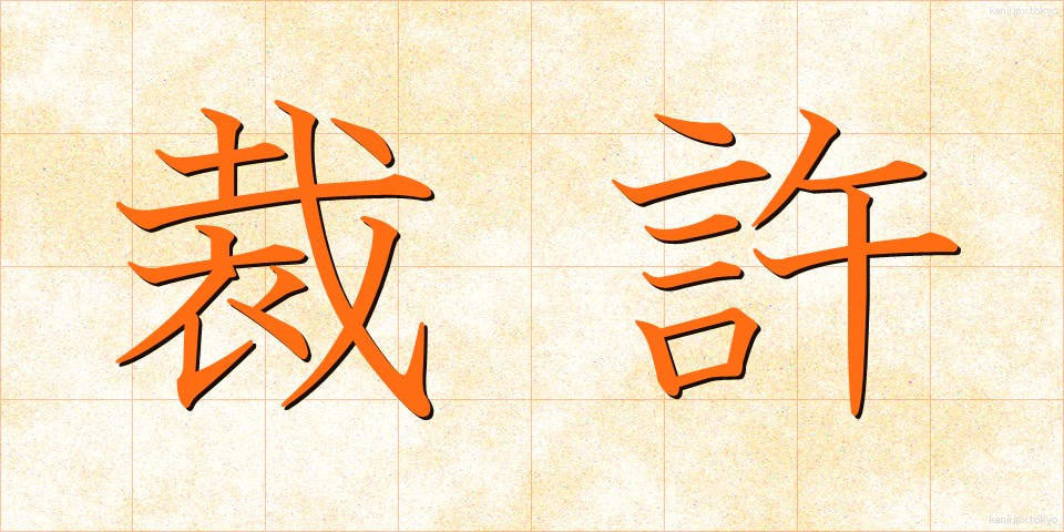 裁許 (さいきょ)