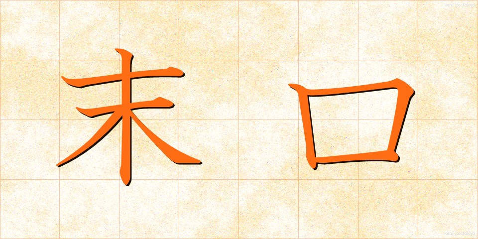末口 (すえぐち)