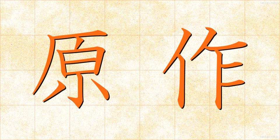 原作 (げんさく)