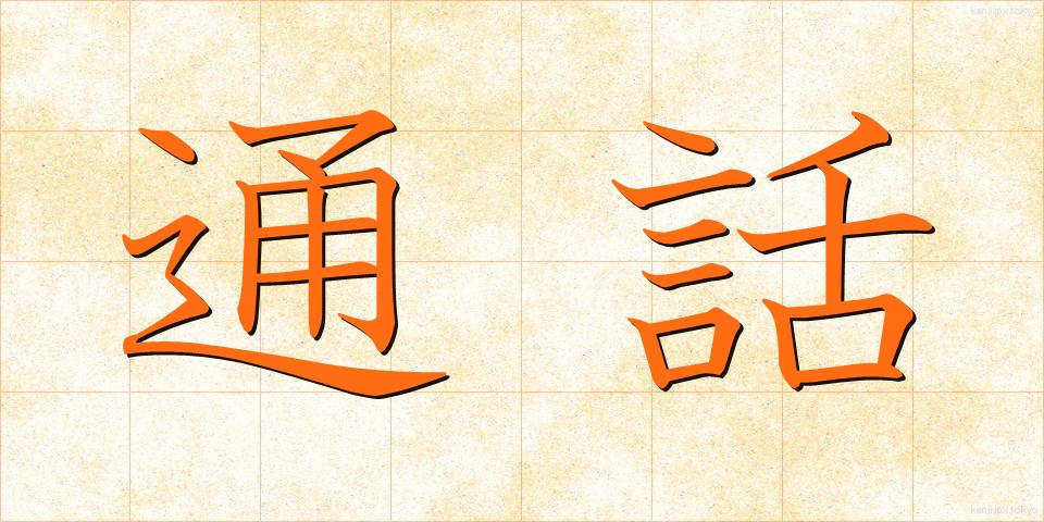 通話 (つうわ)