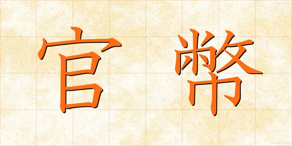 官幣 (かんぺい)