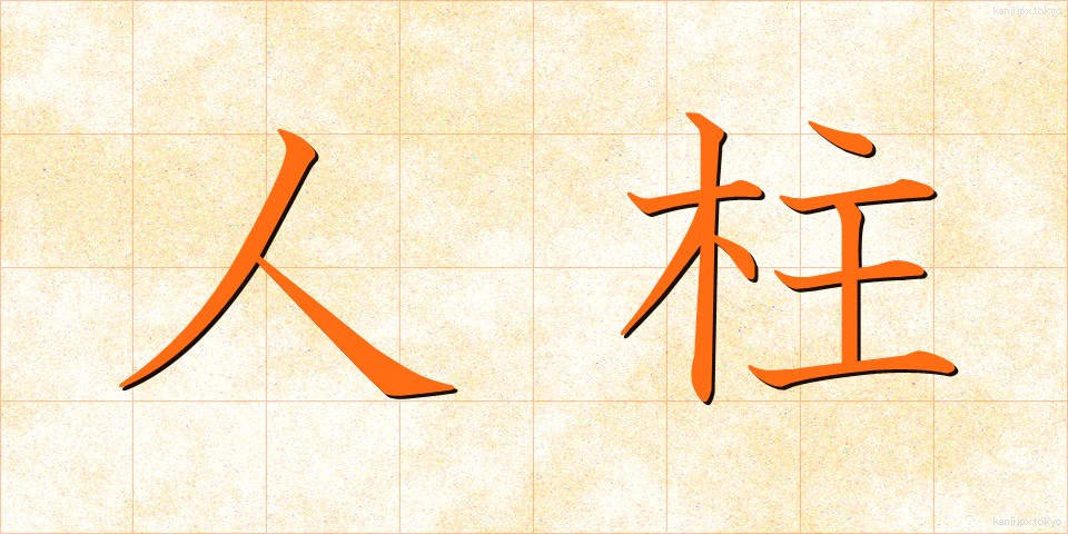 人柱 (ひとばしら)