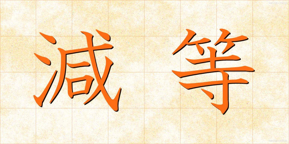 減等 (げんとう)