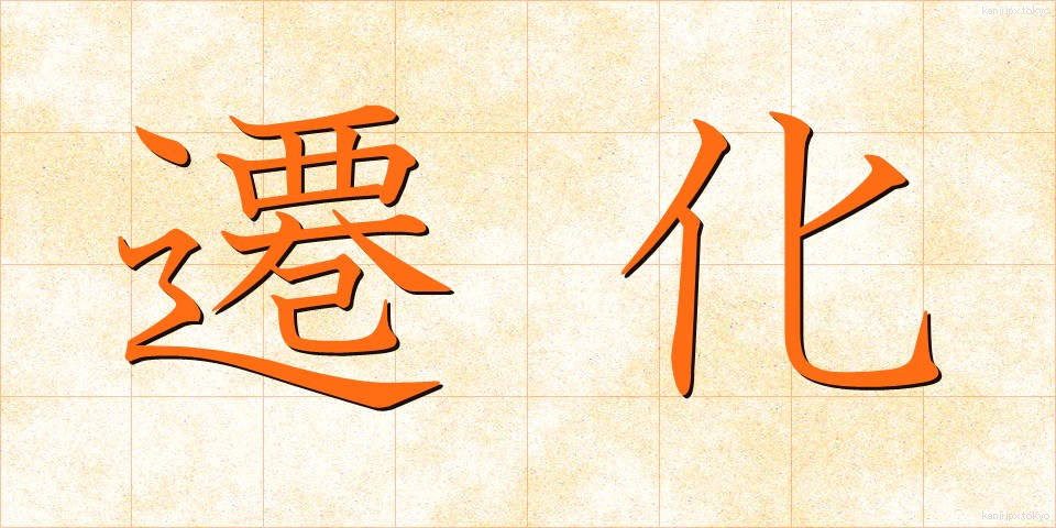 遷化 (せんげ)