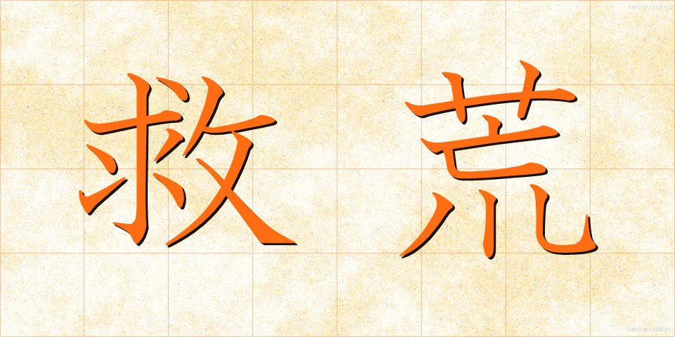 救荒 (きゅうこう)