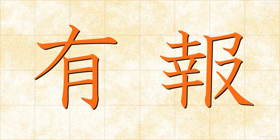 有報 (ゆうほう)