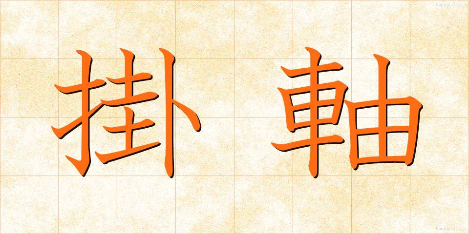 掛軸 (かけじく)