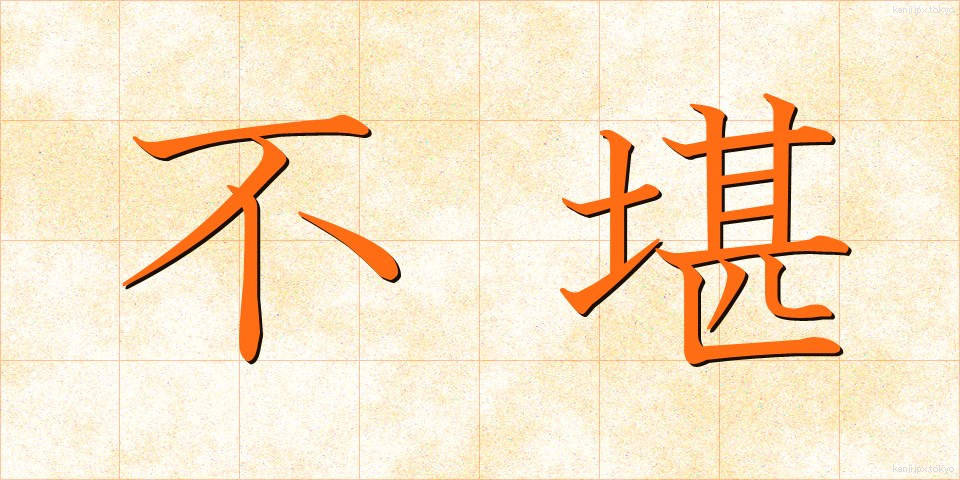 不堪 (ふかん)