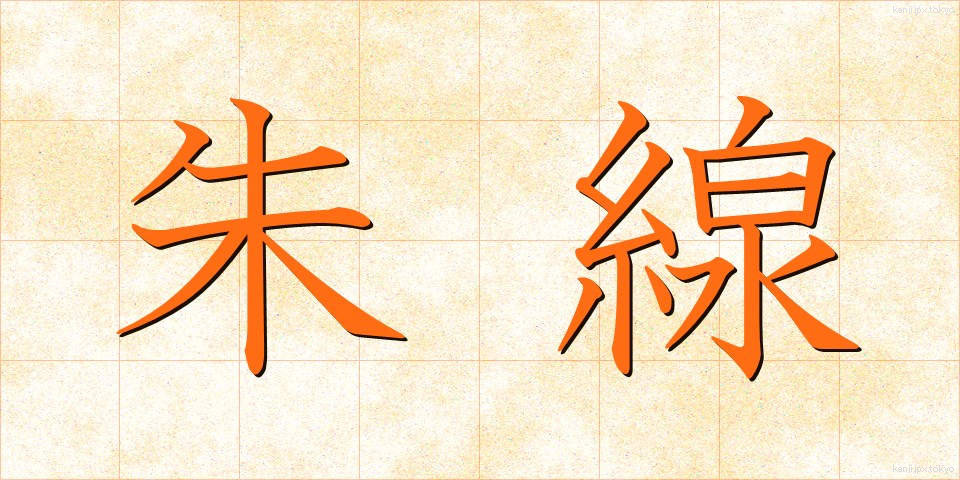 朱線 (しゅせん)