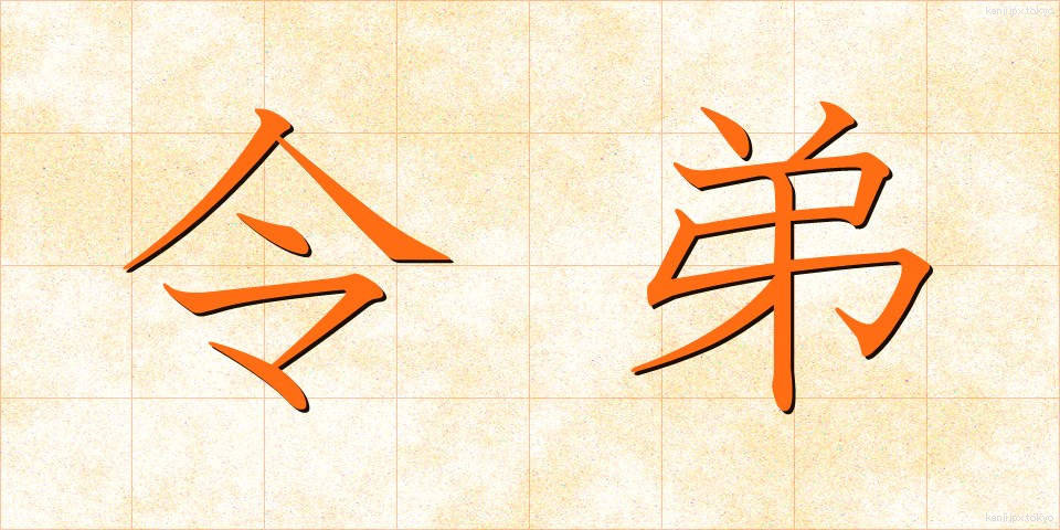 令弟 (れいてい)