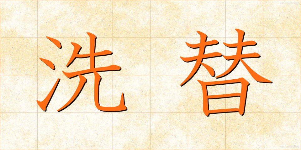 洗替 (あらいがえ)