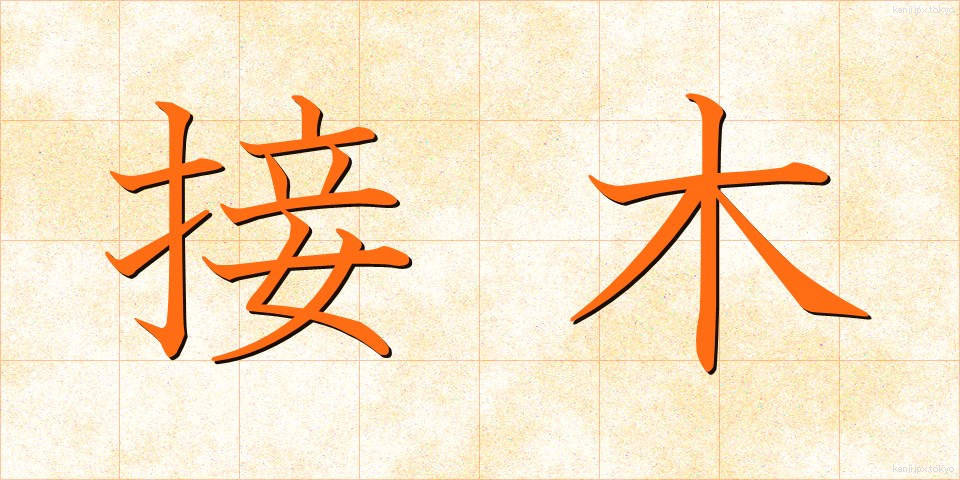 接木 (つぎき)