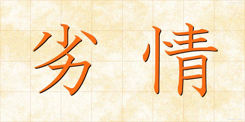 劣情 (れつじょう)