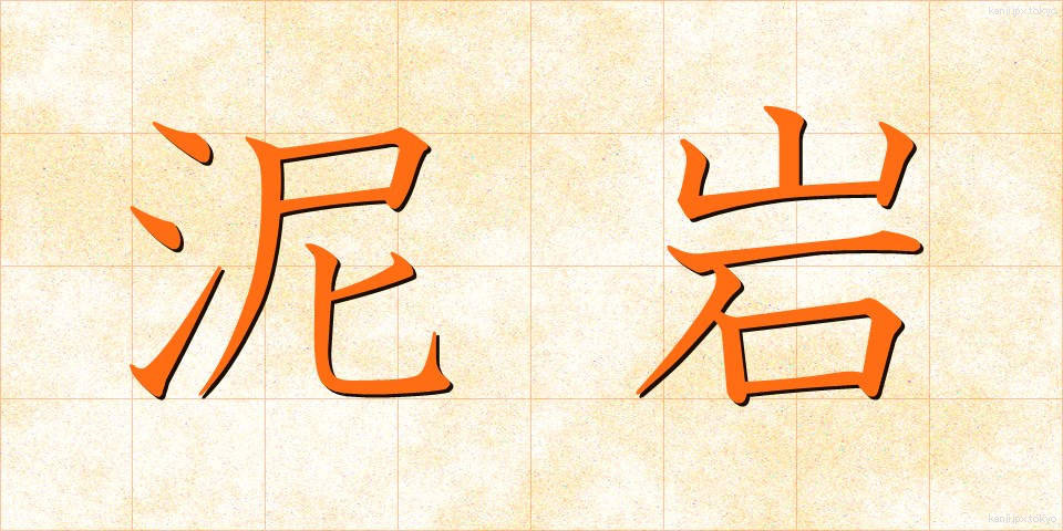 泥岩 (でいがん)