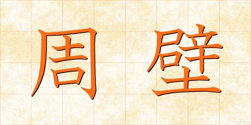周壁 (しゅうへき)